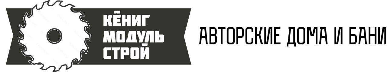 Кёниг Модуль Строй