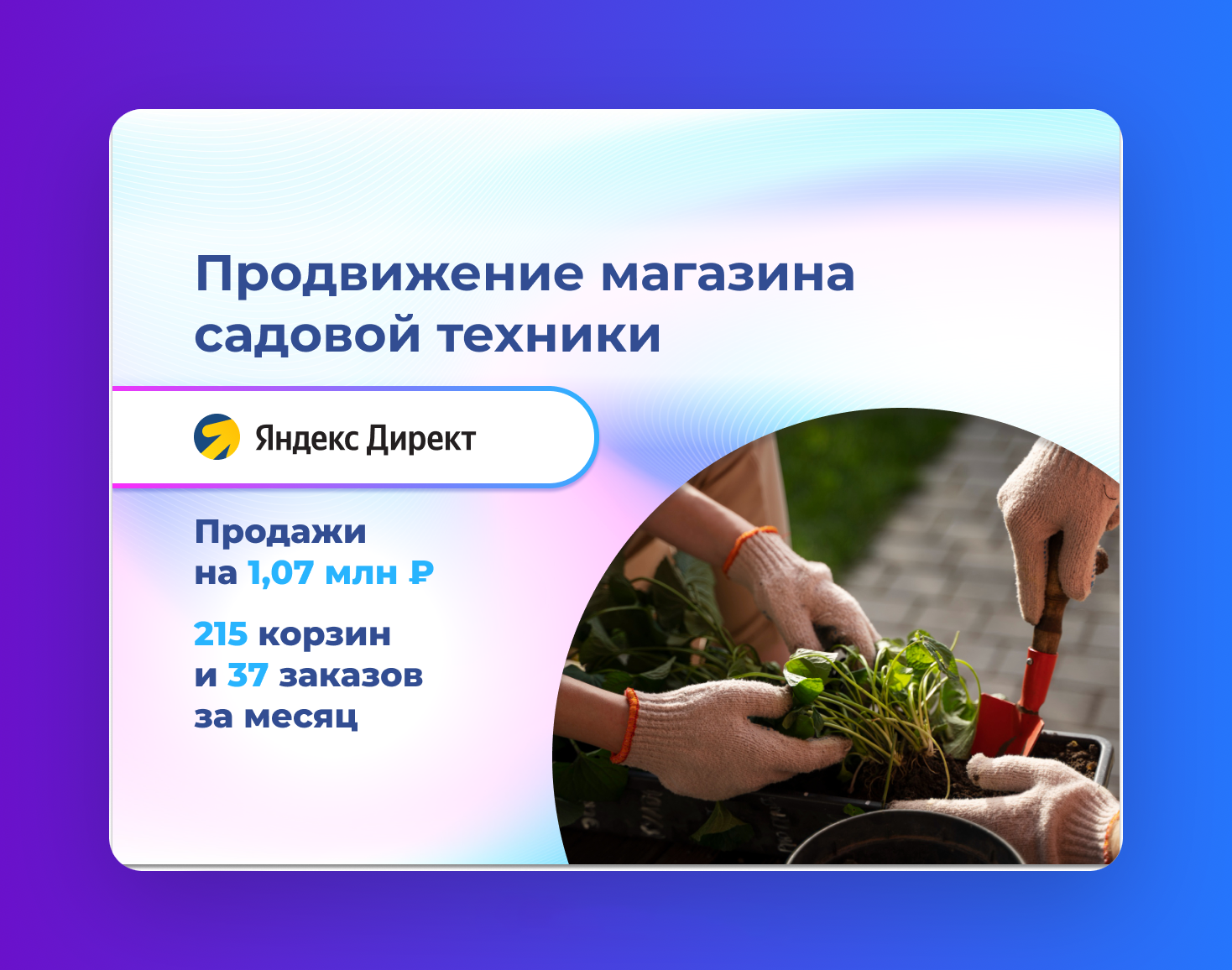 кейс реклама яндекс директ магазин садовой техники