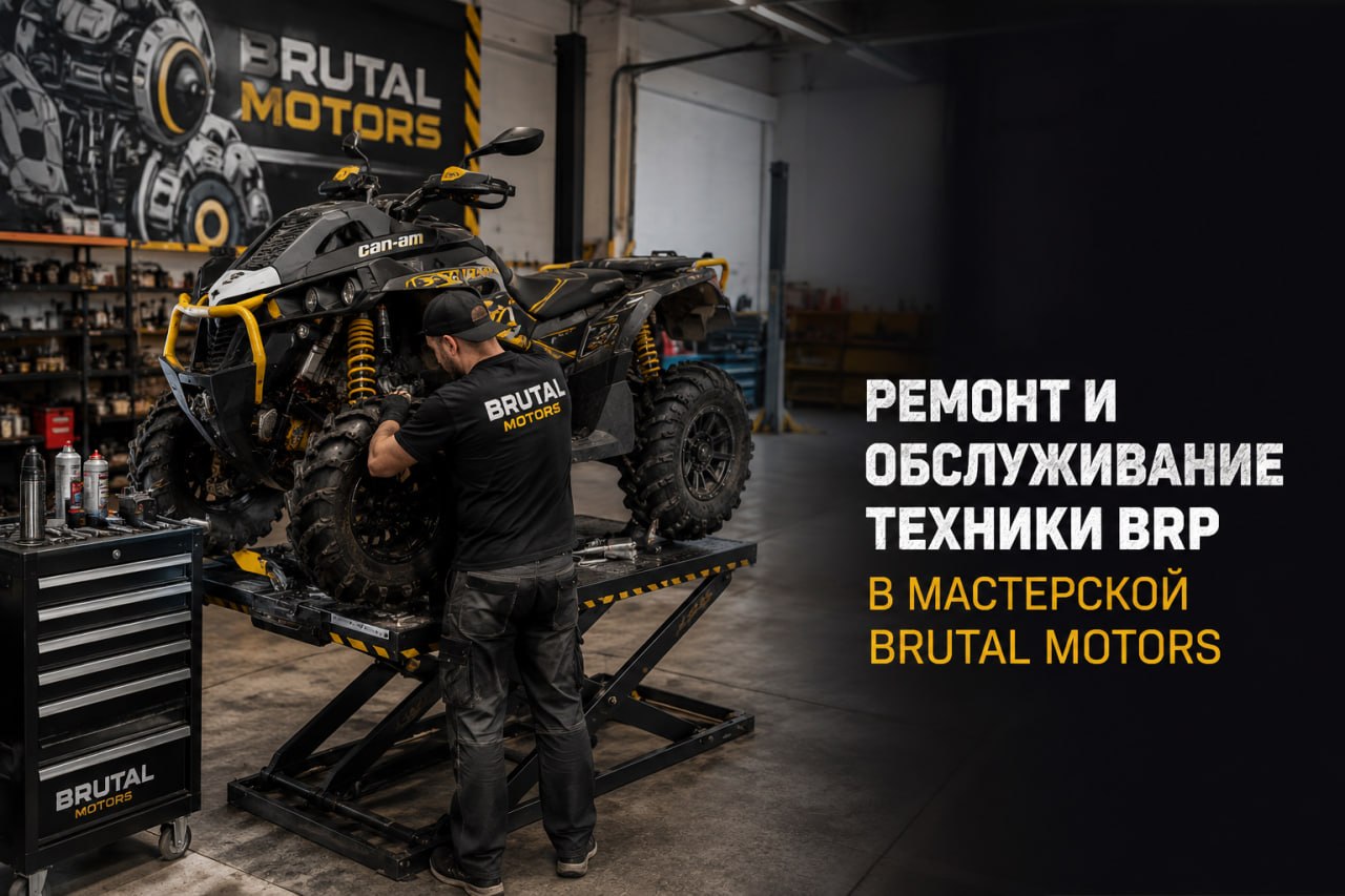 Ремонт и обслуживание техники BRP в сервисе Brutal Motors