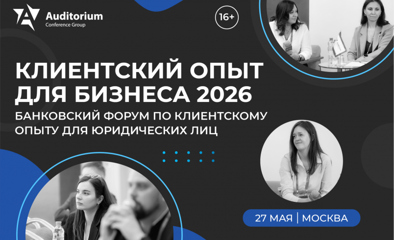 IX Всероссийский банковский форум Клиентский опыт для бизнеса 2026