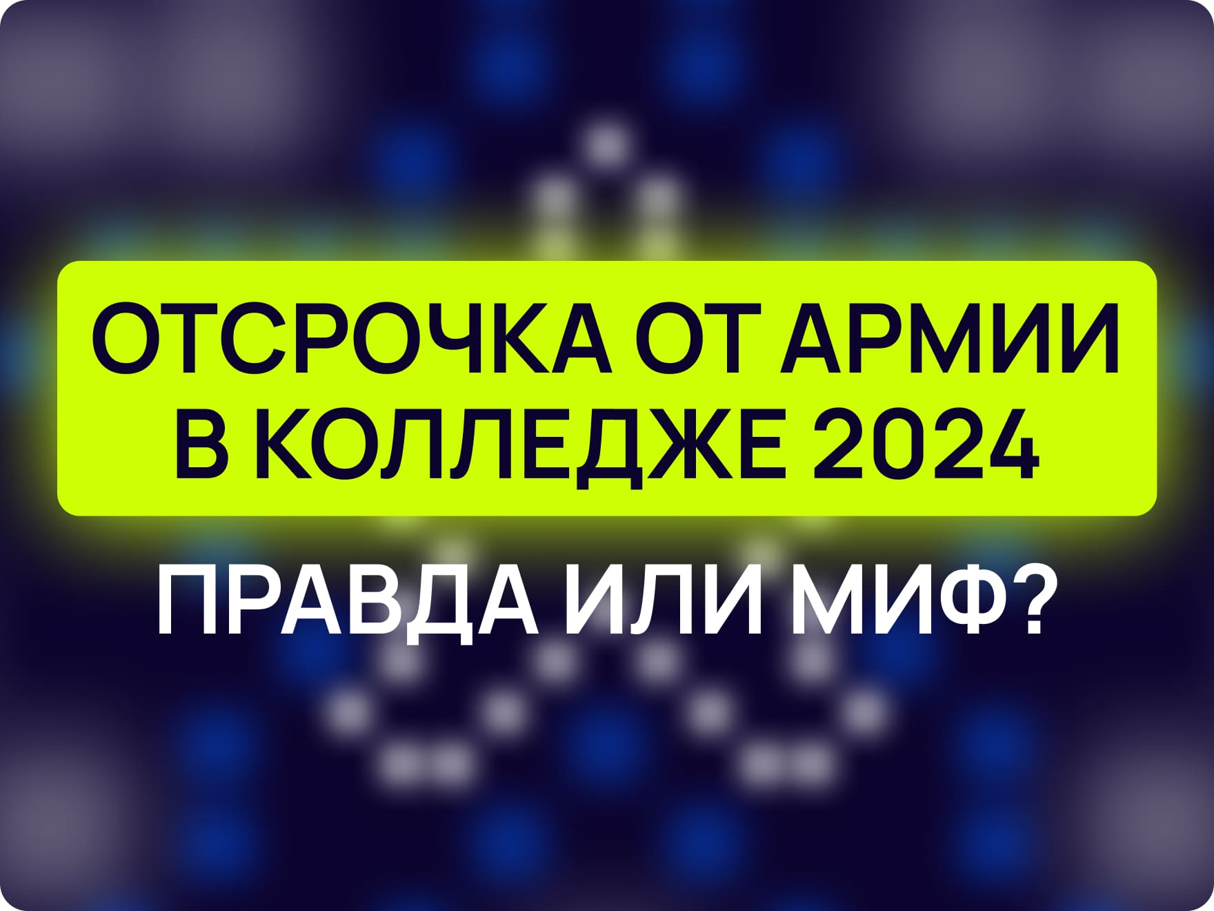 Отсрочка от армии в колледже и техникуме 2024: правда или миф? | Maxitet  блог