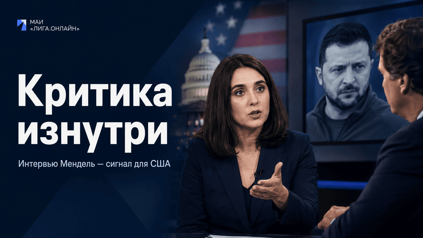 Юлия Мендель, бывшая пресс-секретарь Зеленского, интервью Такеру Карлсону о власти на Украине.