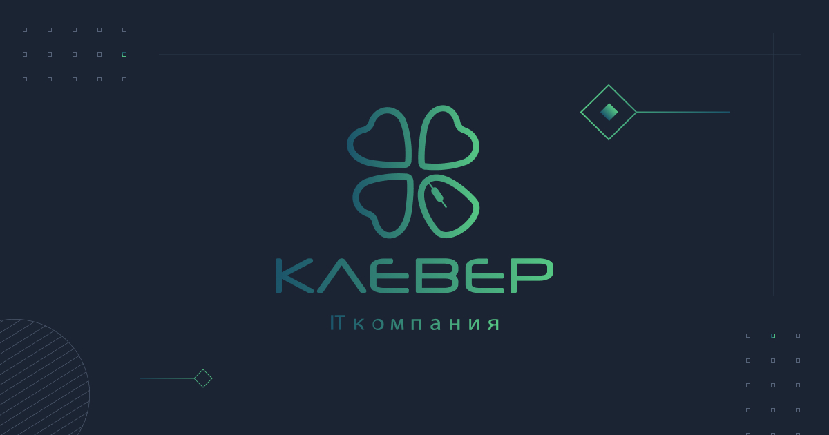КЛЕВЕР