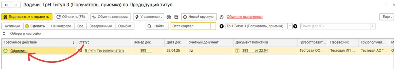 Список задач на оформление Титула 3 со статусом и требуемым действием