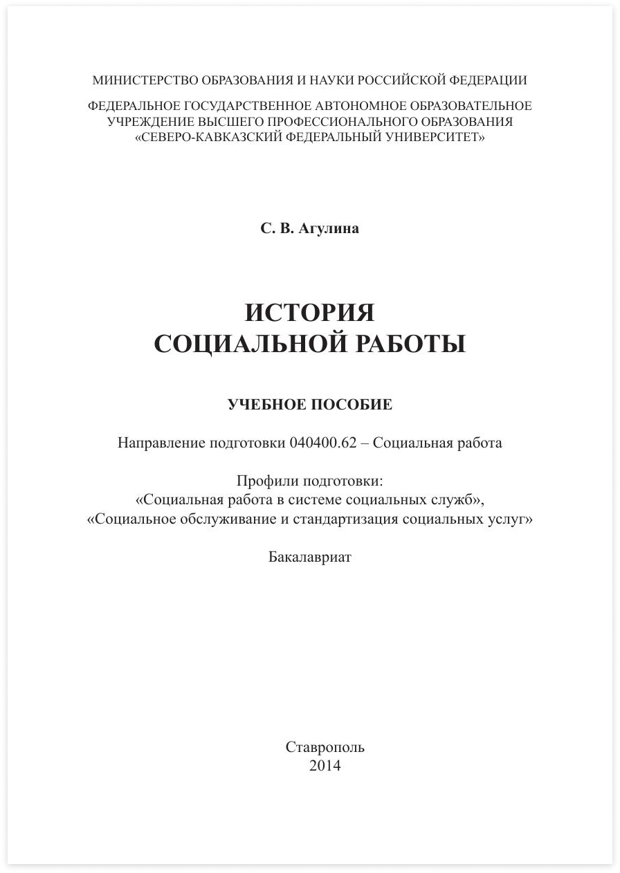 Агулина (составитель). История социальной работы