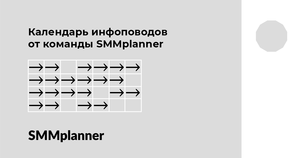 Календарь инфоповодов от команды SMMplanner
