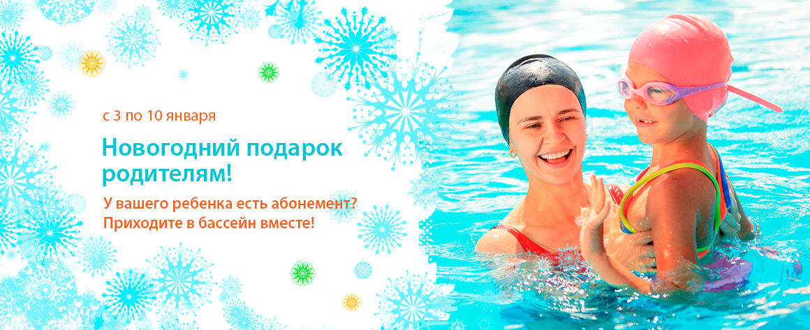 Новогодний Бассейн Новогодний Бассейн