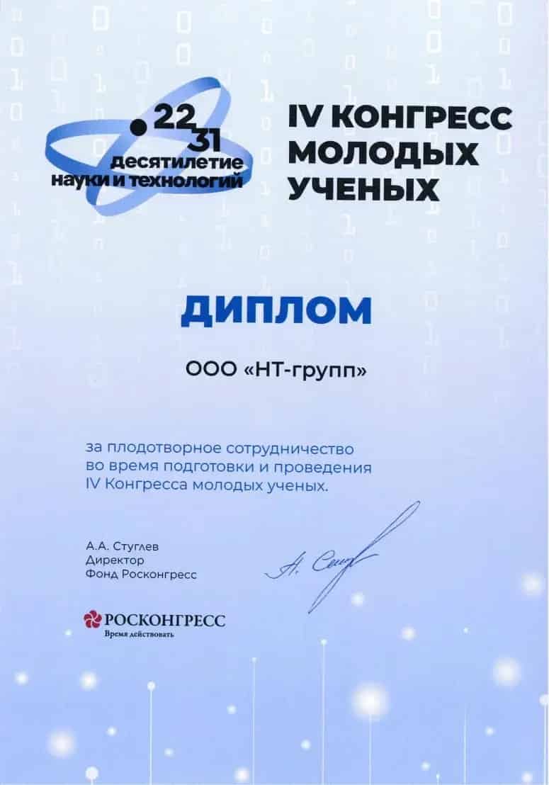 Диплом IV Конгресса молодых учёных