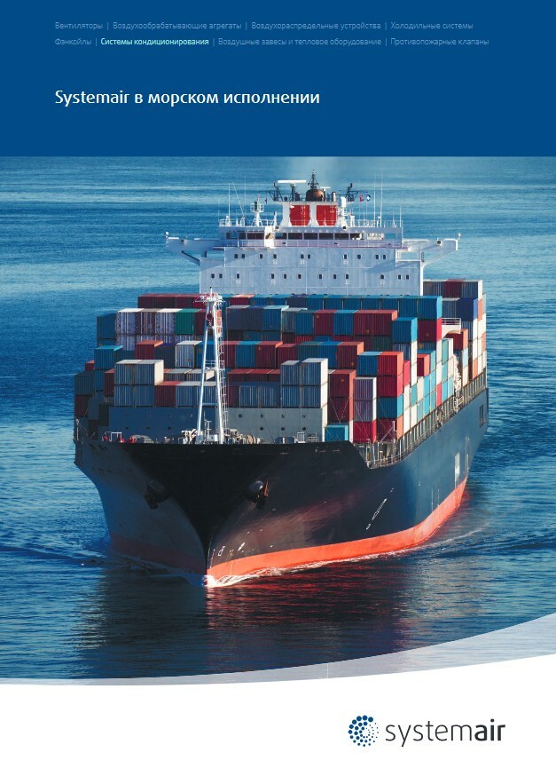 Systemair | Документация | официальный сайт