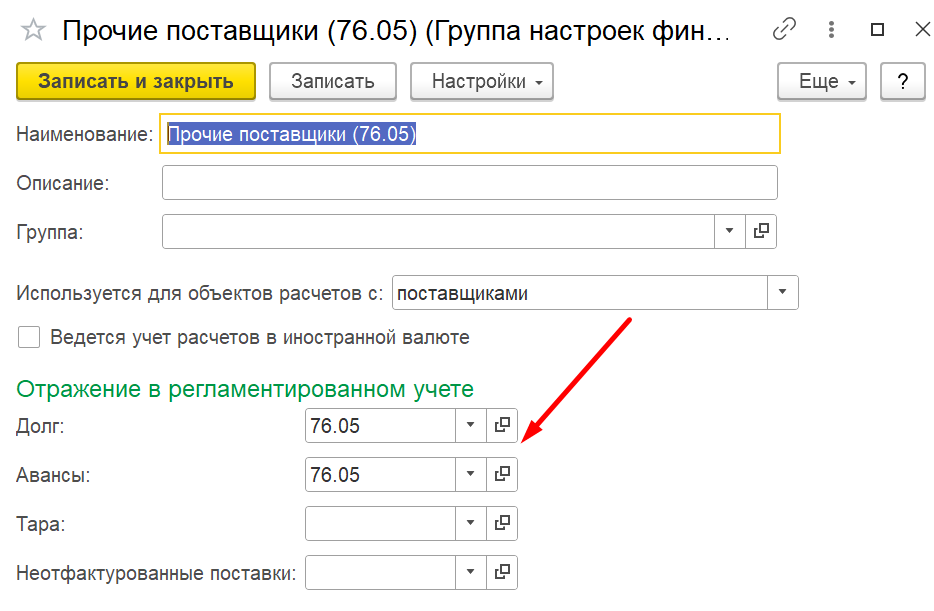 1С Комплексная автоматизация 2 (ERP): настройка группы финансового учета расчетов с прочими поставщиками