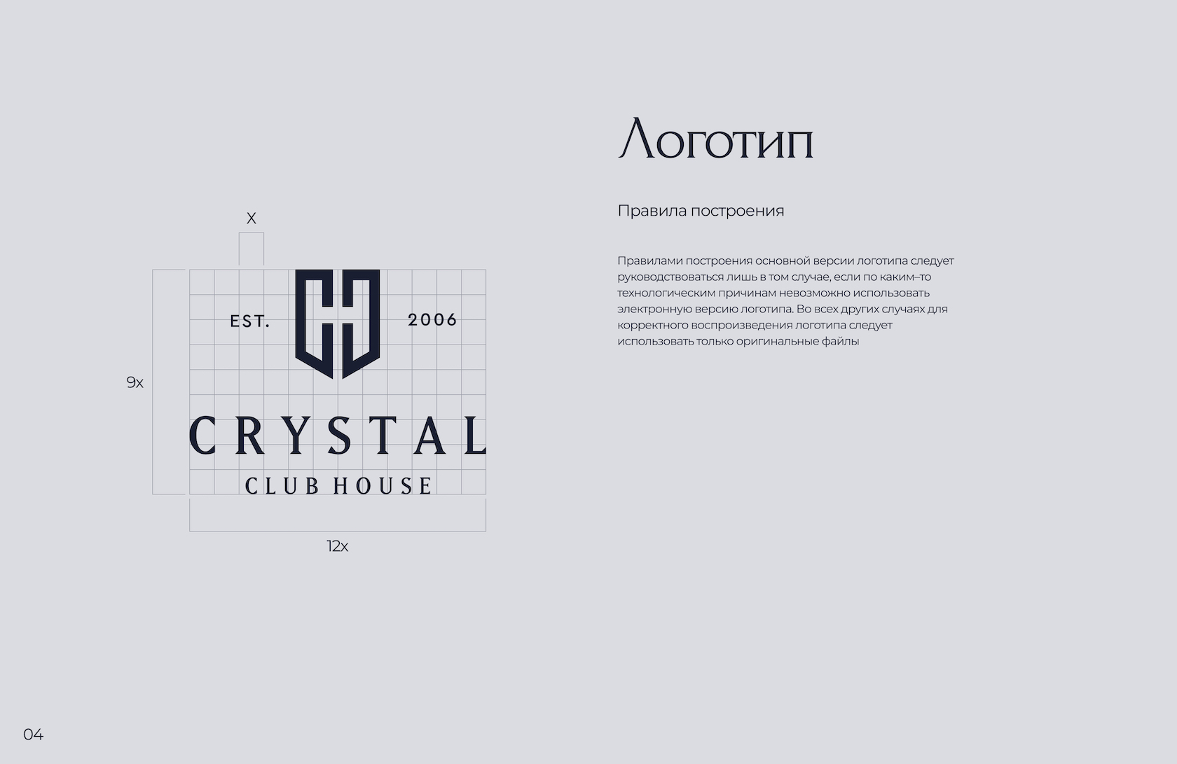 Разработка руководства по использованию фирменного стиля «CRYSTAL CLUB  HOUSE»