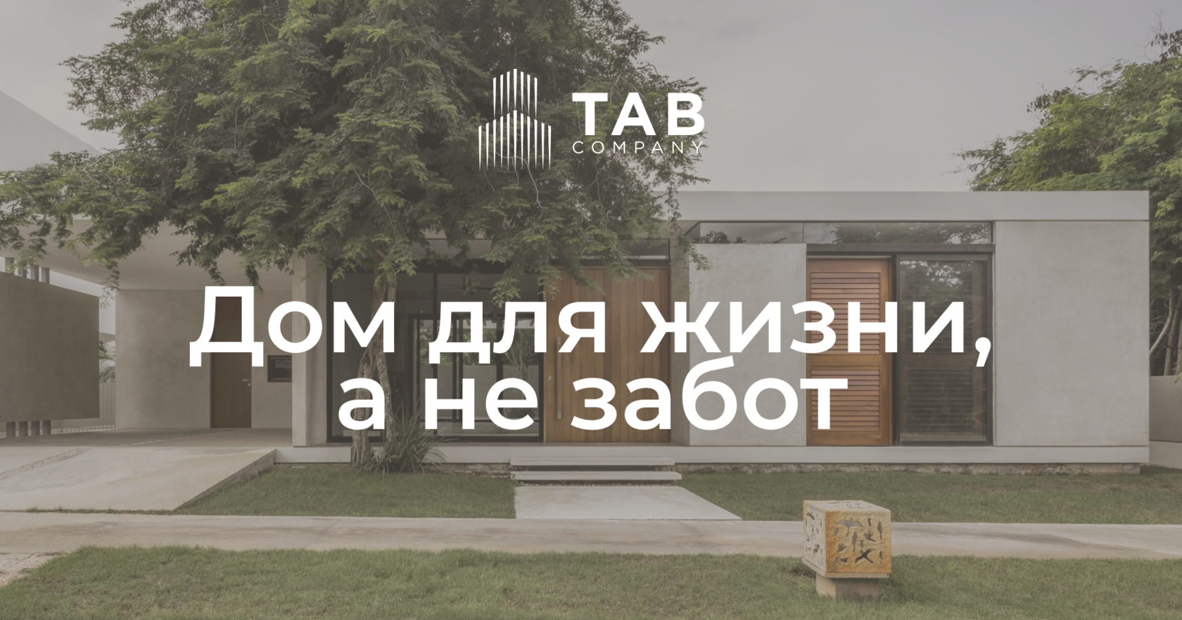 TabHouse — дом для жизни, а не забот