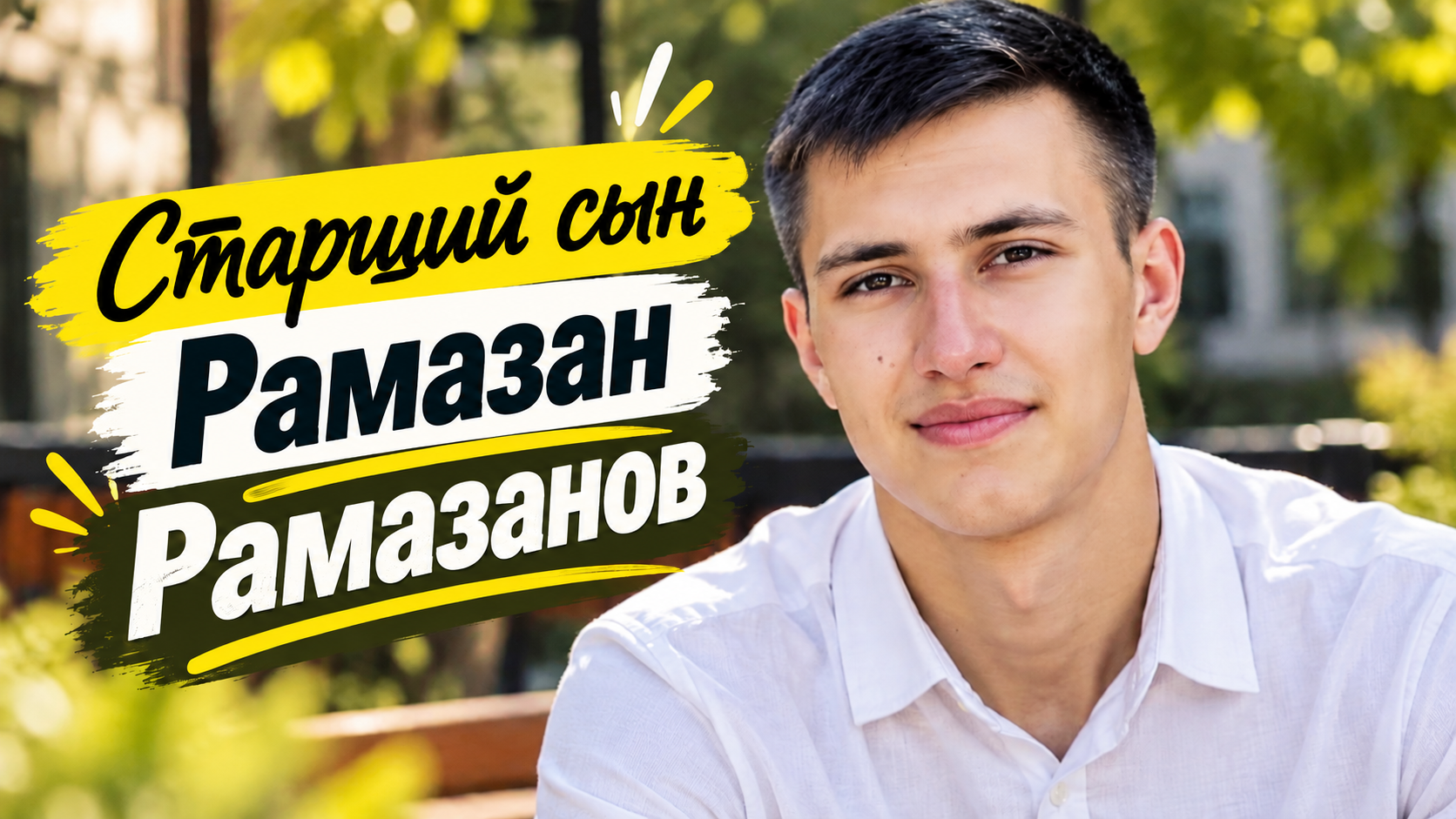 Старший сын Ирины Рамазановой