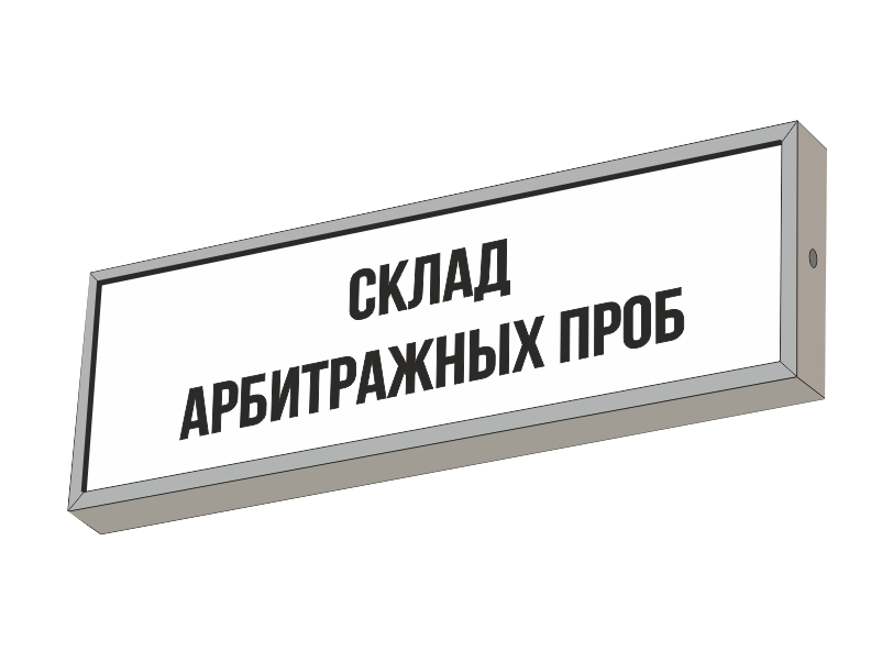 Световой указатель СКЛАД АРБИТРАЖНЫХ ПРОБ