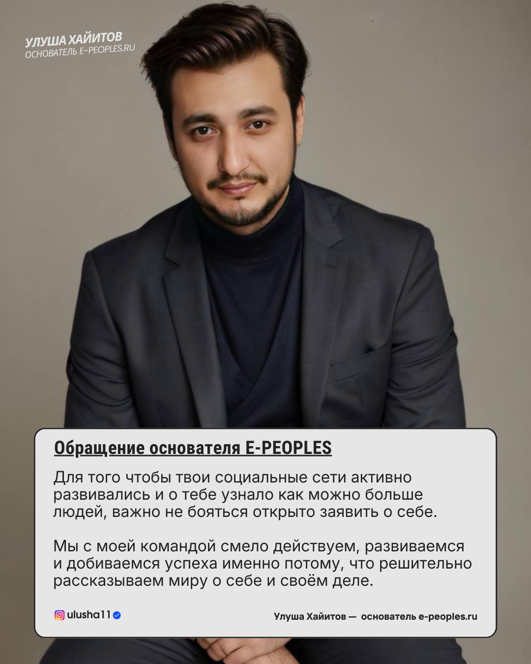 Улуша Хайитов - основатель компании e-peoples.ru