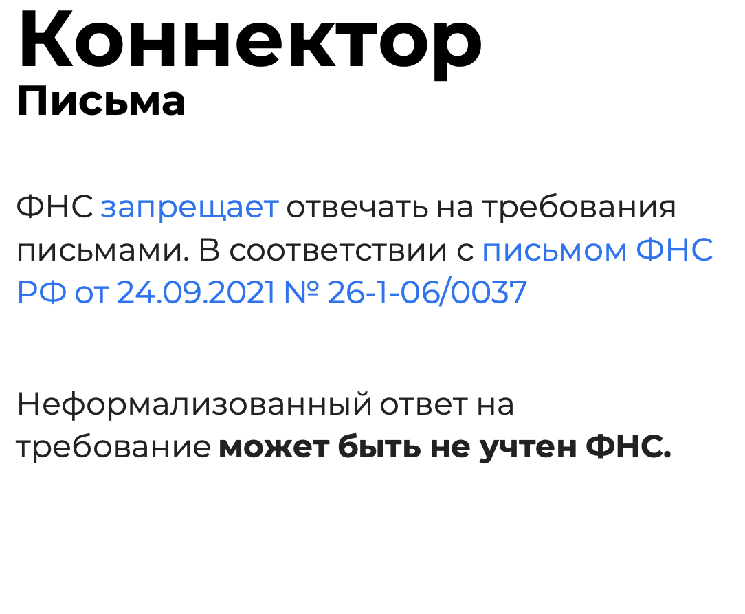 Как отвечать на требования ФНС