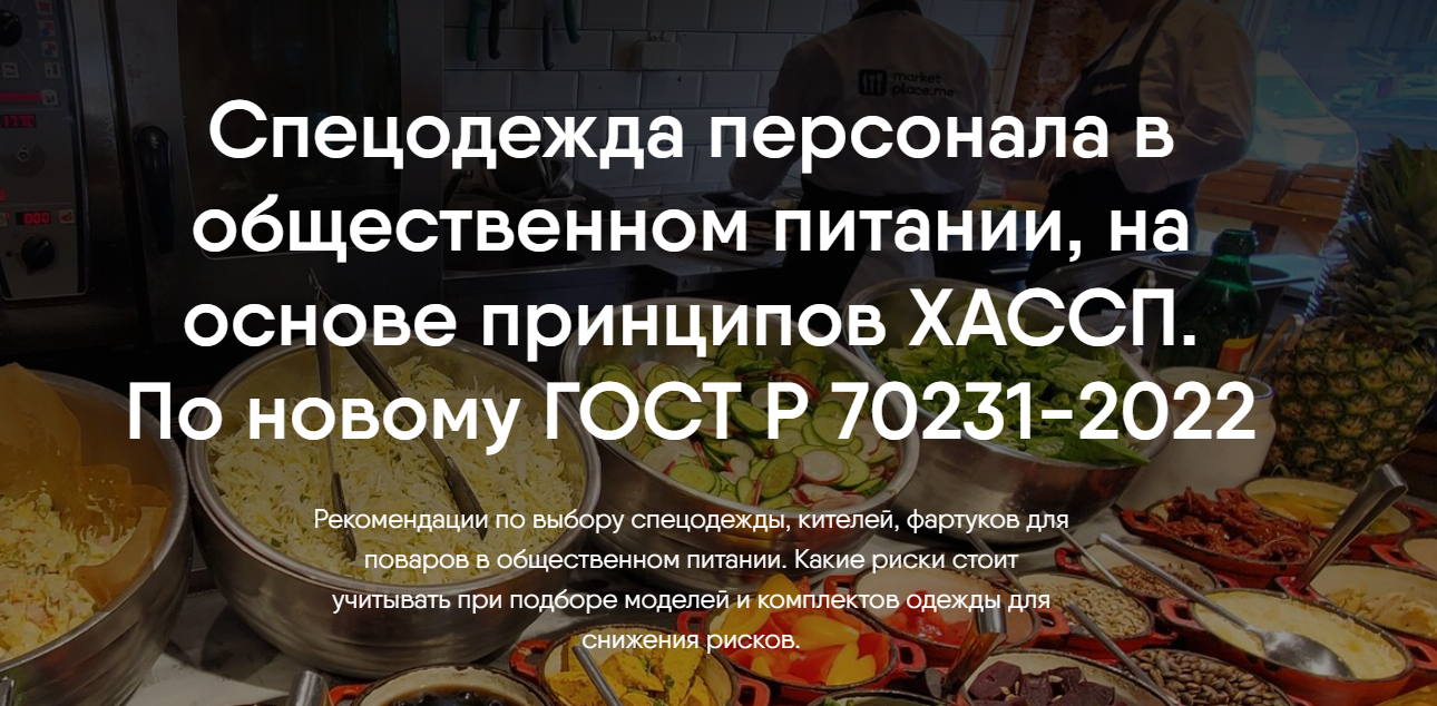 Спецодежда персонала в общественном питании, на основе принципов ХАССП ...