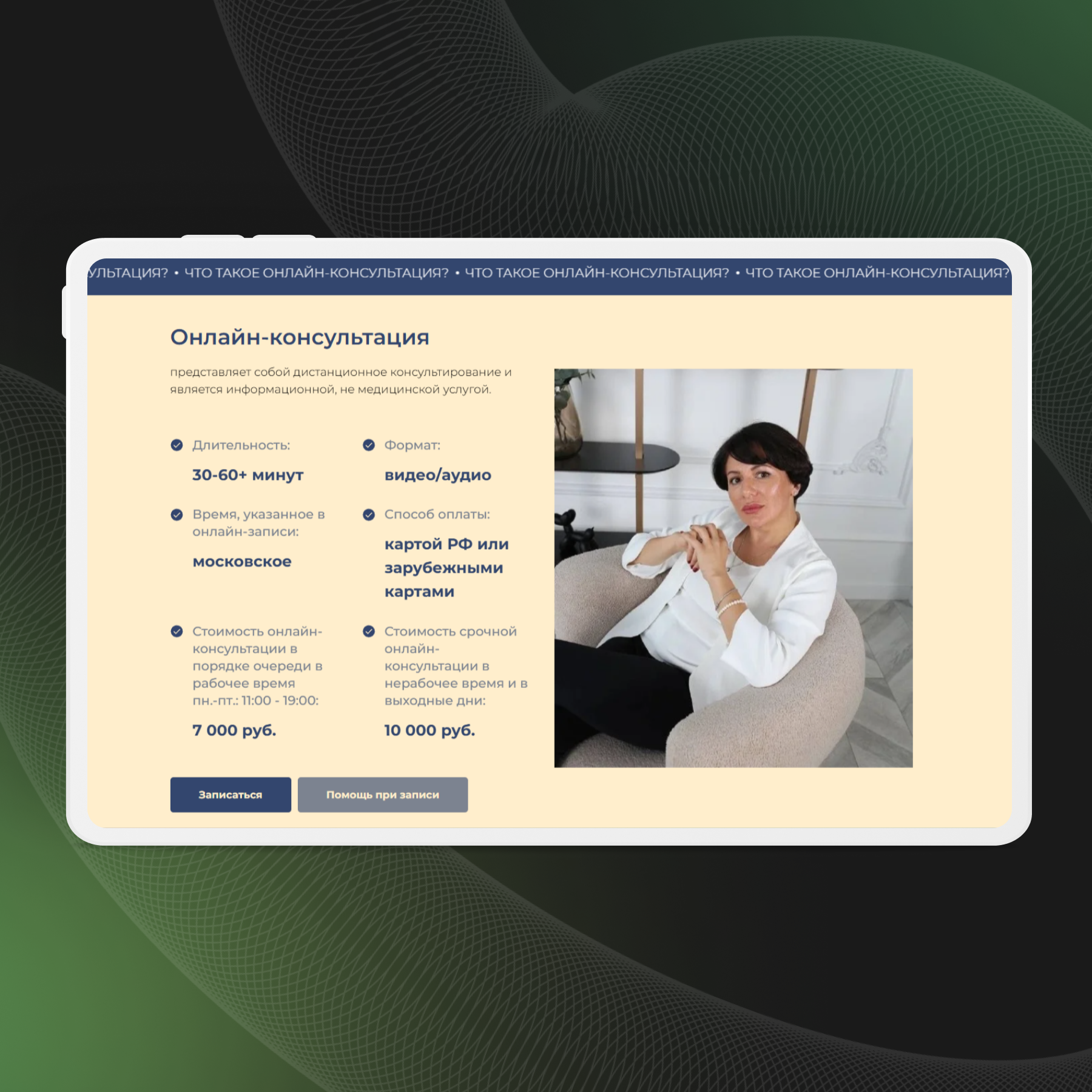 Страница описания онлайн-консультации с информацией о стоимости, формате, длительности и способах оплаты.