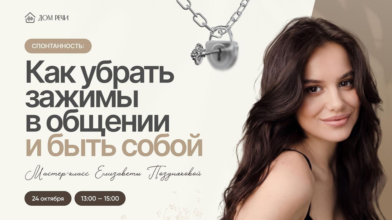 Мастер-класс «Спонтанность», Елизавета Позднякова