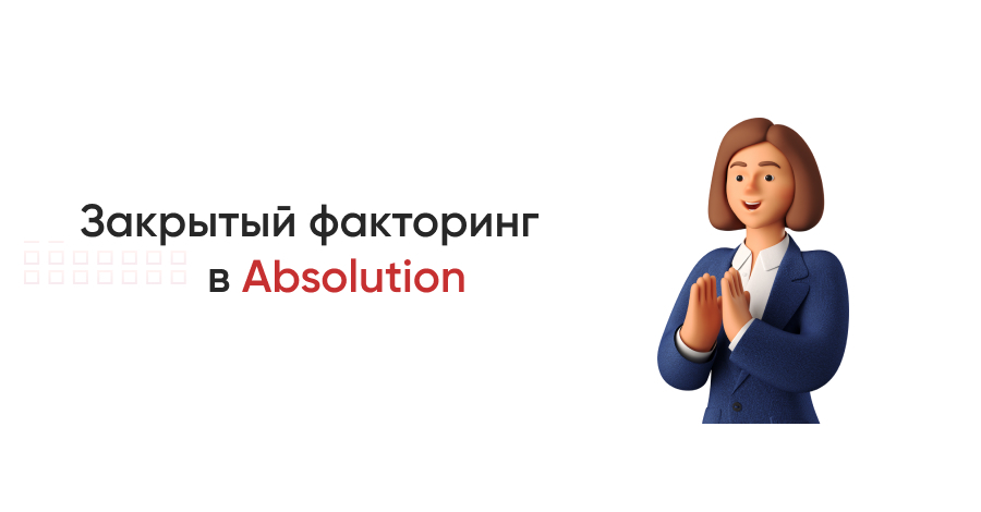 Закрытый факторинг