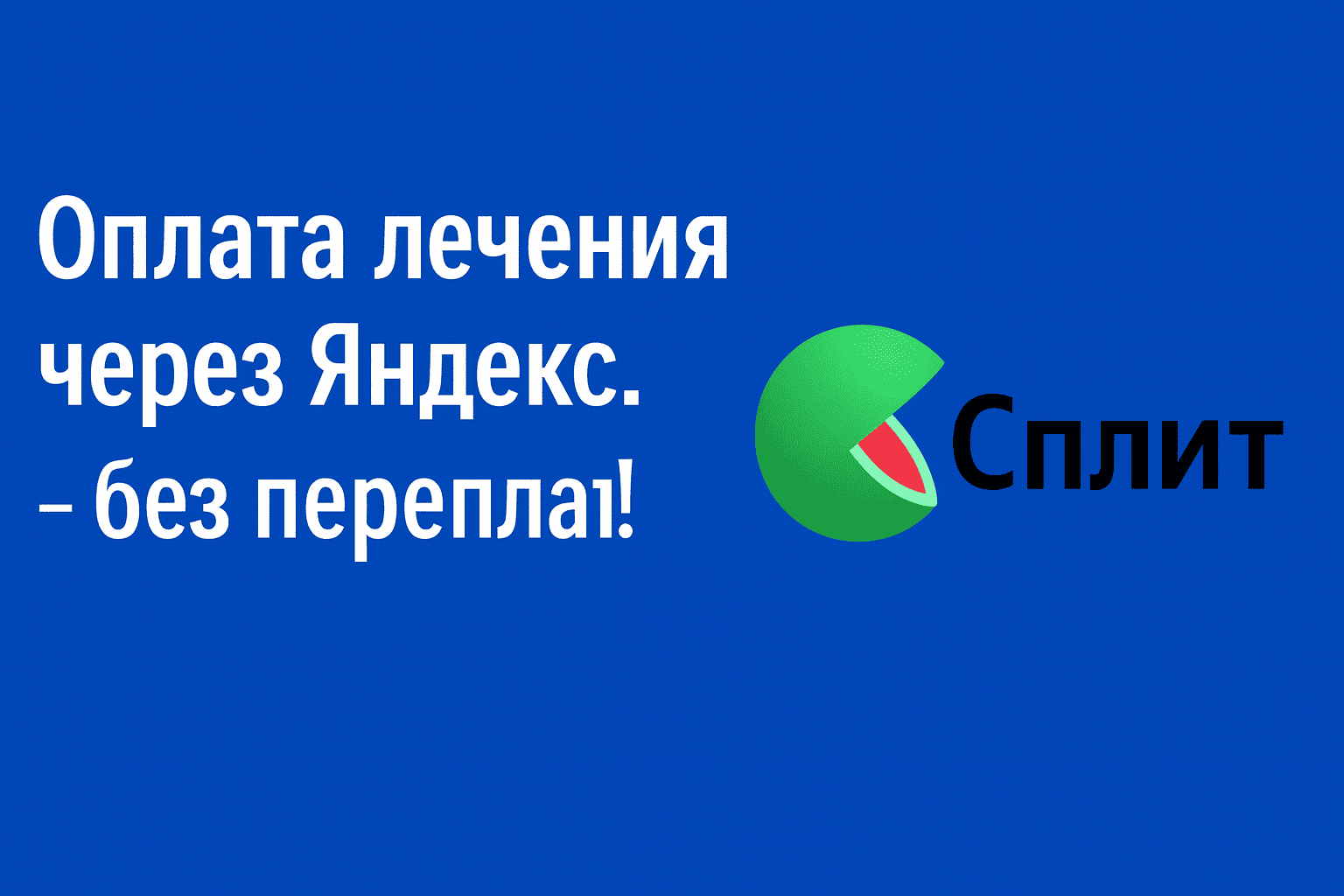 Рассрочка на лечение через Яндекс.Сплит