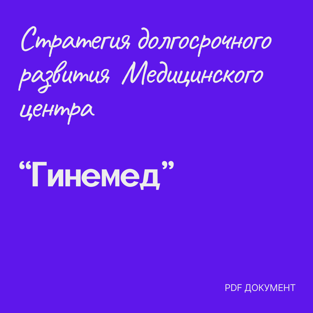 Стратегия долгосрочного развития медицинского центра