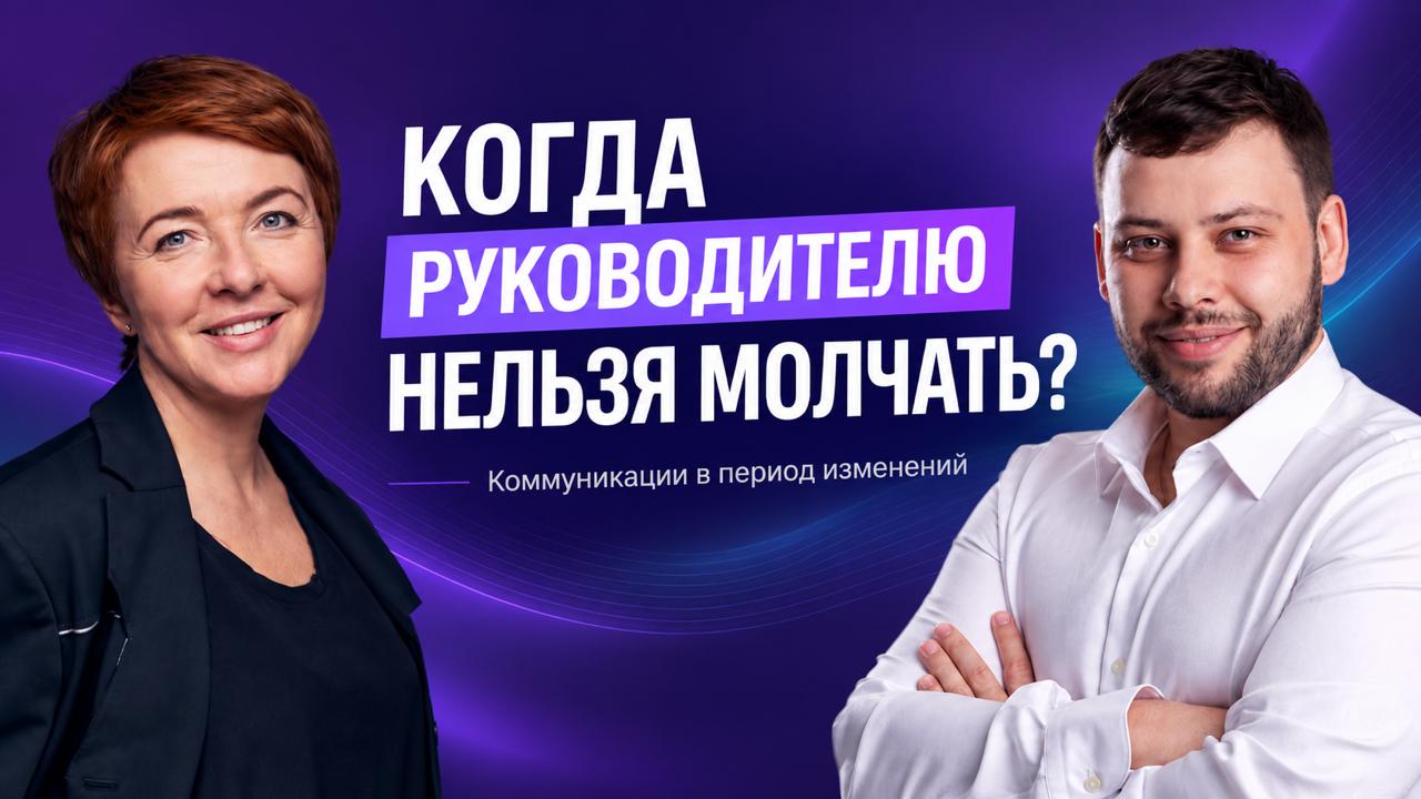 Мария Орловская, executive coach PCC ICF, консультант по корпоративной культуре, управляющий партнер TeamSonance, и Сергей Засыпкин, HR-директор. Экспертный эфир «Когда руководителю нельзя молчать?» о внутренних коммуникациях, лидерстве и управлении компанией в период изменений.