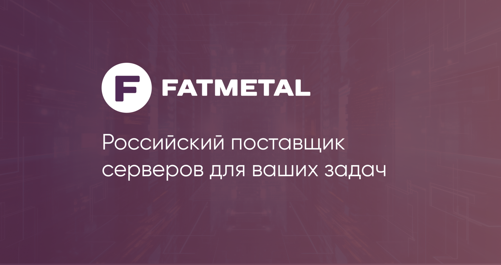 Реквизиты | Fatmetal | Российский поставщик серверов для ваших задач