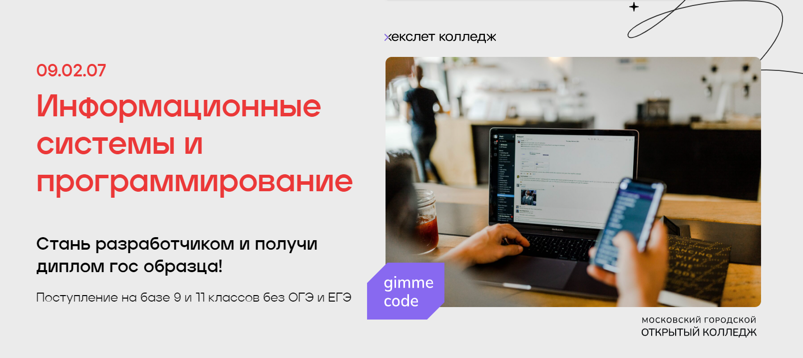 Open College x Хекслет колледж