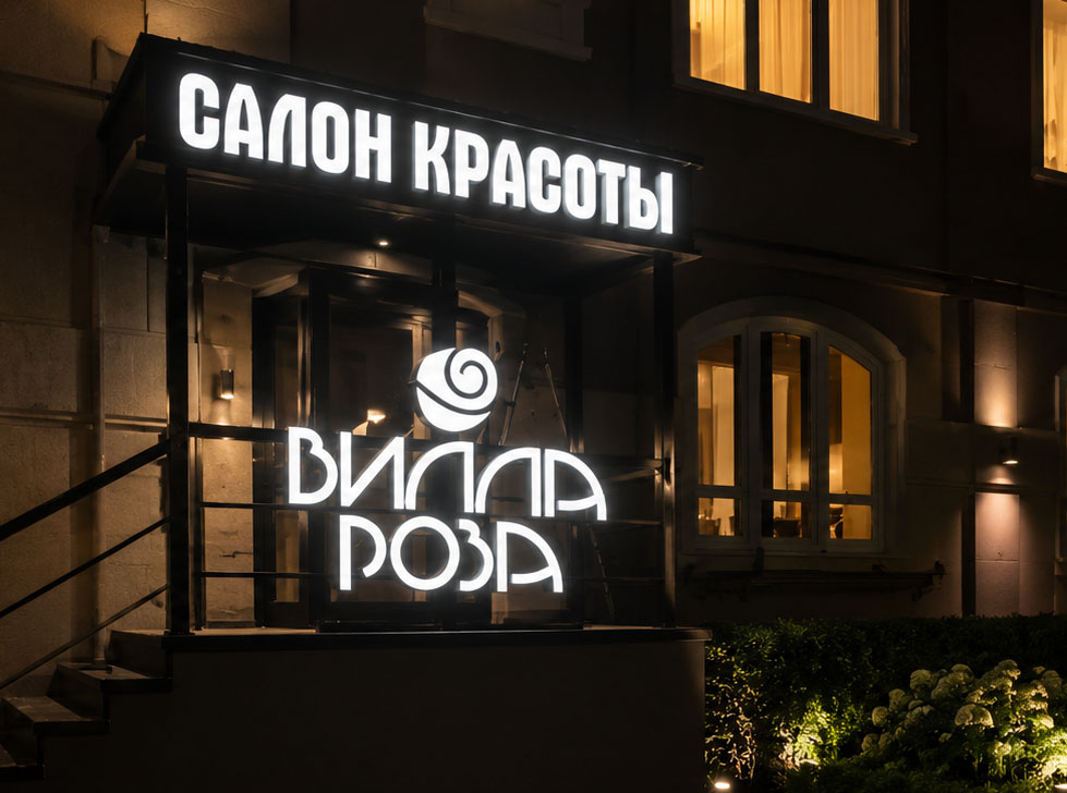 Вывеска для салона красоты Вилла Роза