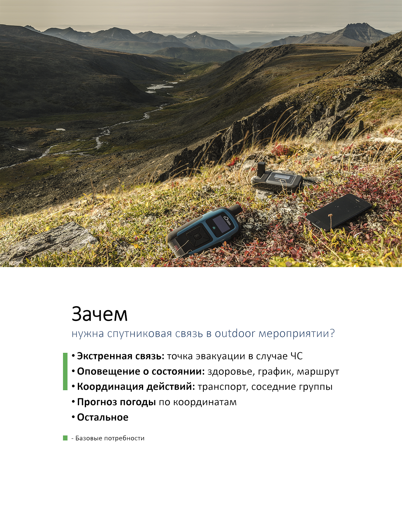 Зачем нужна спутниковая связь в автономной экспедиции. Иридиум360 РокСТАР и Iridium GO! exec со смартфоном на траве в горах Урала на фоне реки и Манараги