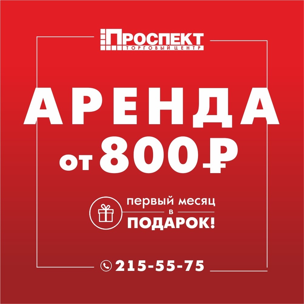 Аренда помещения в ТЦ  «Проспект»