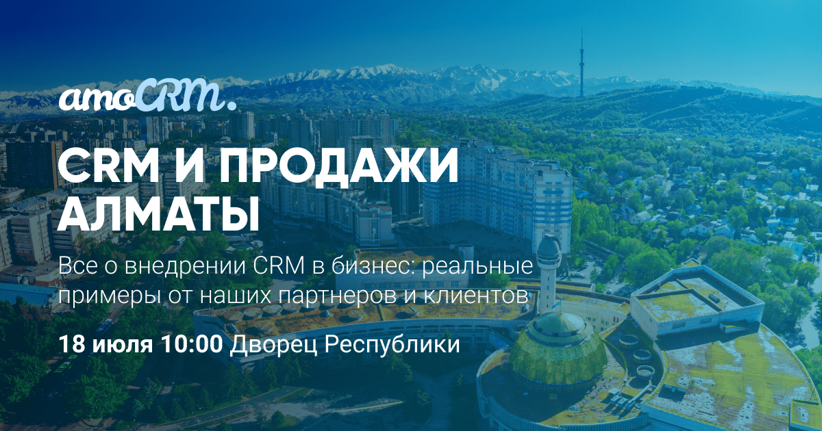 Конференция от amoCRM «CRM и Продажи» в Алматы