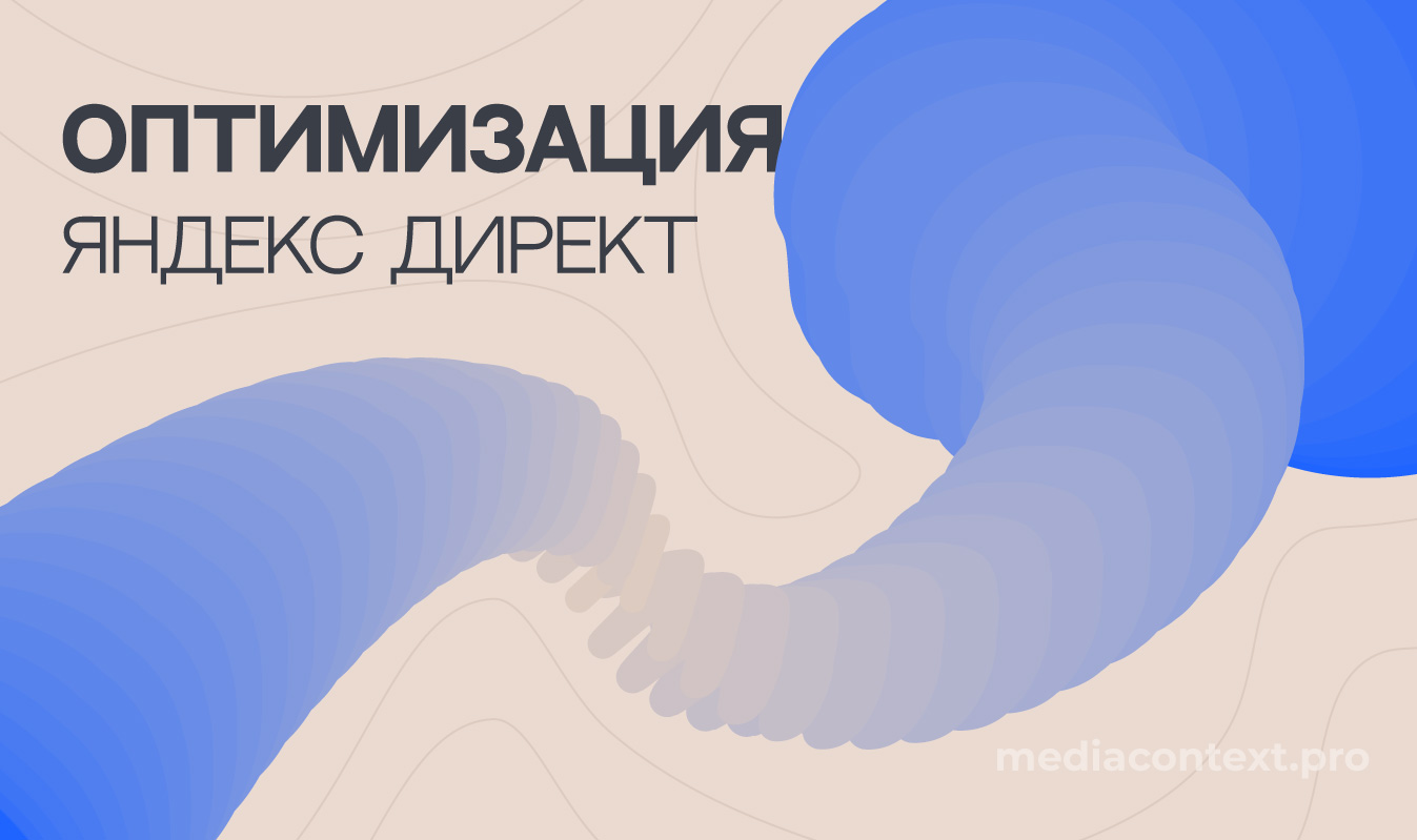 Оптимизация РК Яндекс Директ