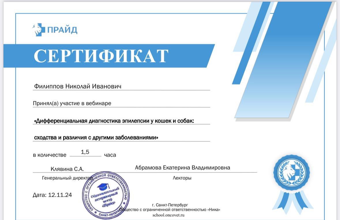 Сертификат участника вебинара по дифференциальной диагностике эпилепсии у кошек и собак