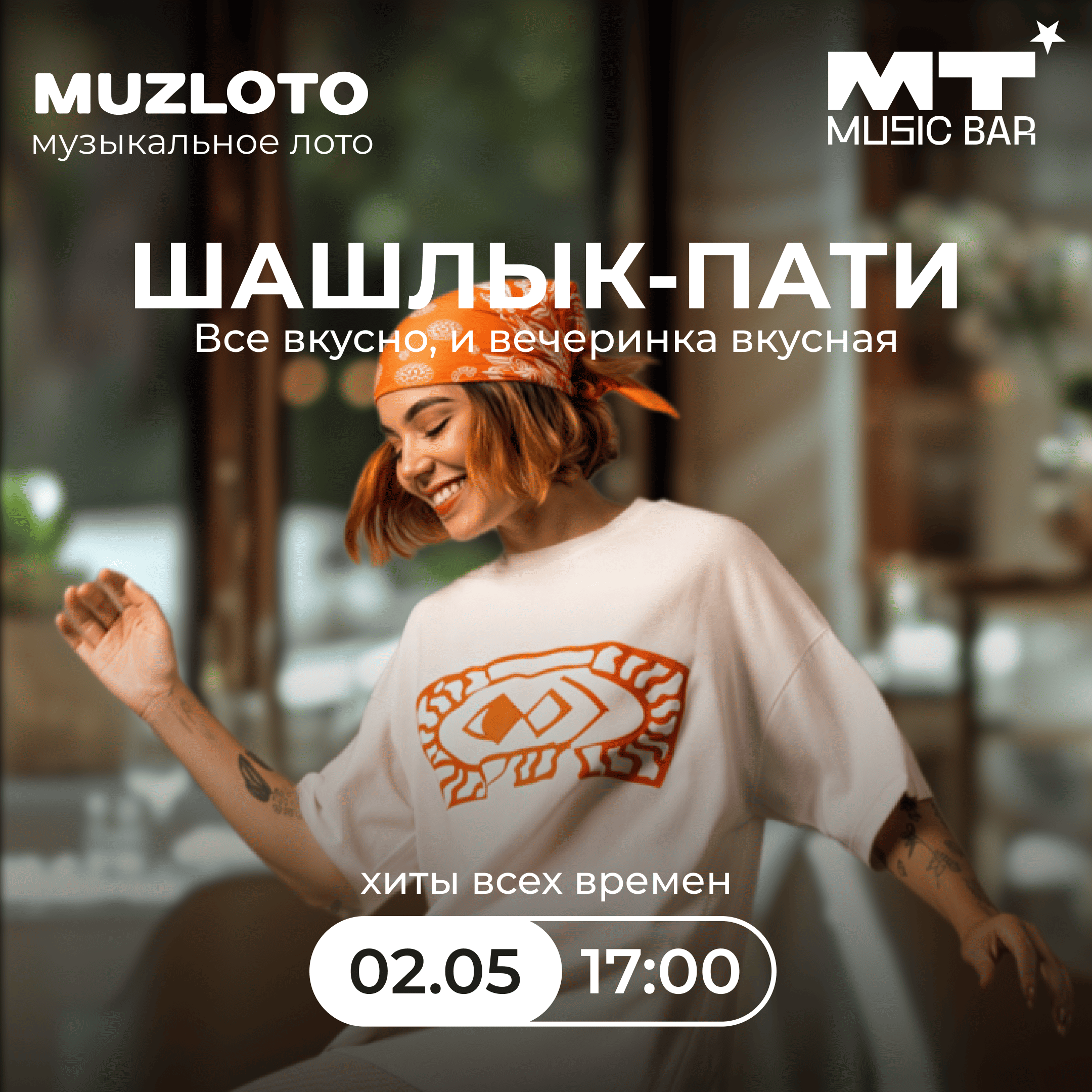 ШАШЛЫК-ПАТИ 02 2026