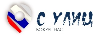  С УЛИЦ 