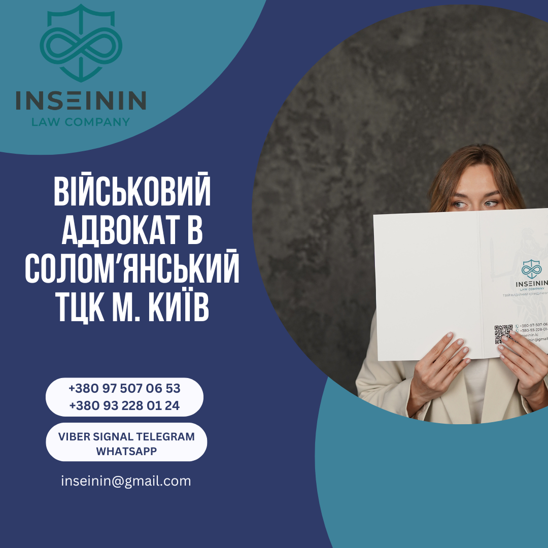 Військовий адвокат в Соломʼянський ТЦК м. Київ