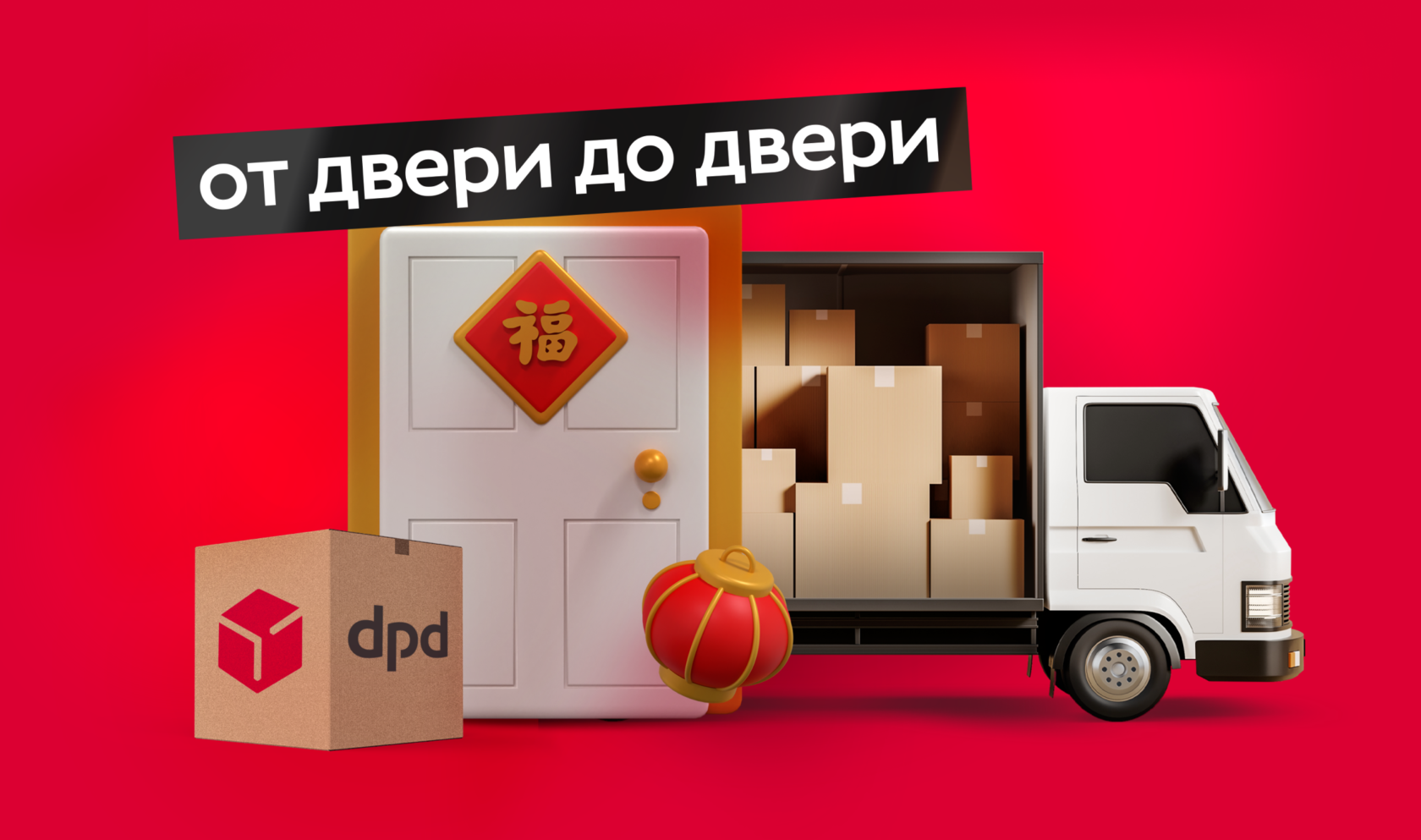 Товары надежная доставка. ДПД. DPD доставка. ДПД НГ. ДПД доставка.