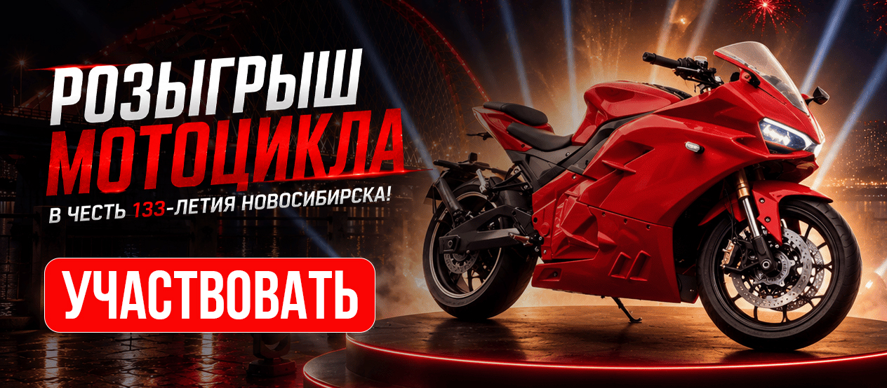 Розыгрыш мотоцикла