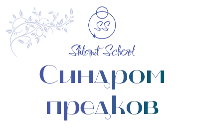 Shlomit School. Синдром предков