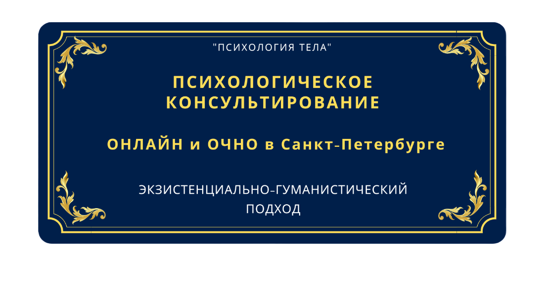 Психолог онлайн и очно в Санкт-Петербурге, консультация