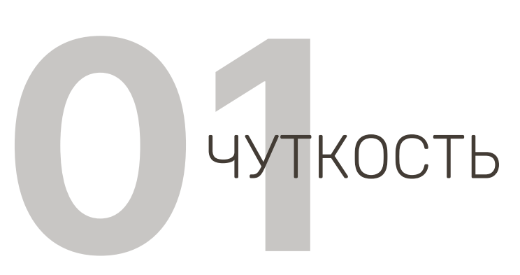Достоинство студии - чуткость