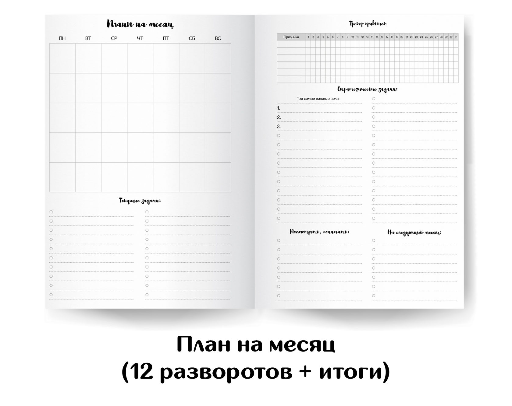 Планы на год. Планы на год ежедневник. План на месяц для ежедневника. План лист на месяц. План целей на месяц.