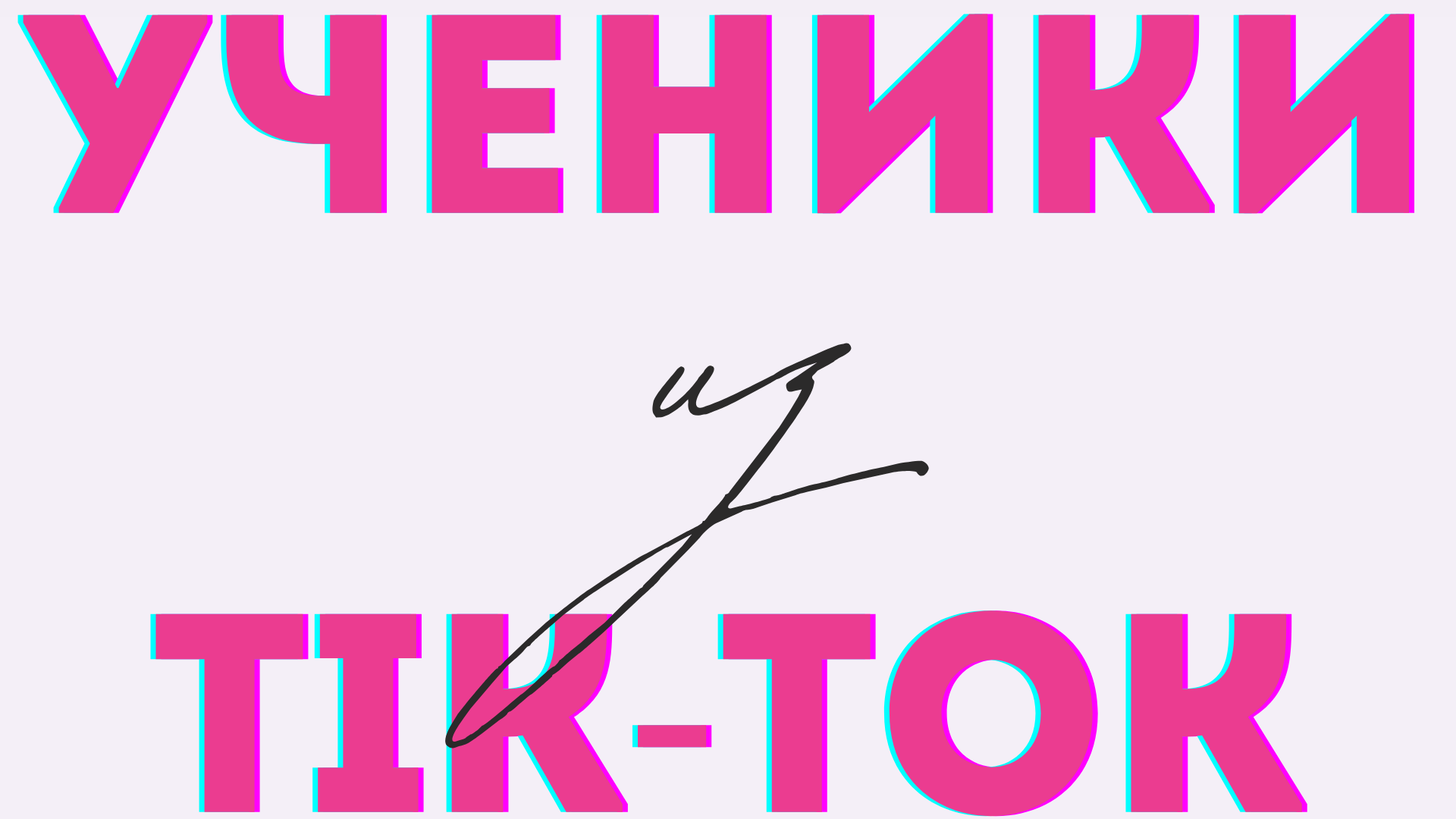  Ученики из Tik-Tok 