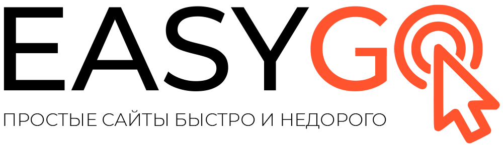 EasyGO - простые сайты быстро и недорого