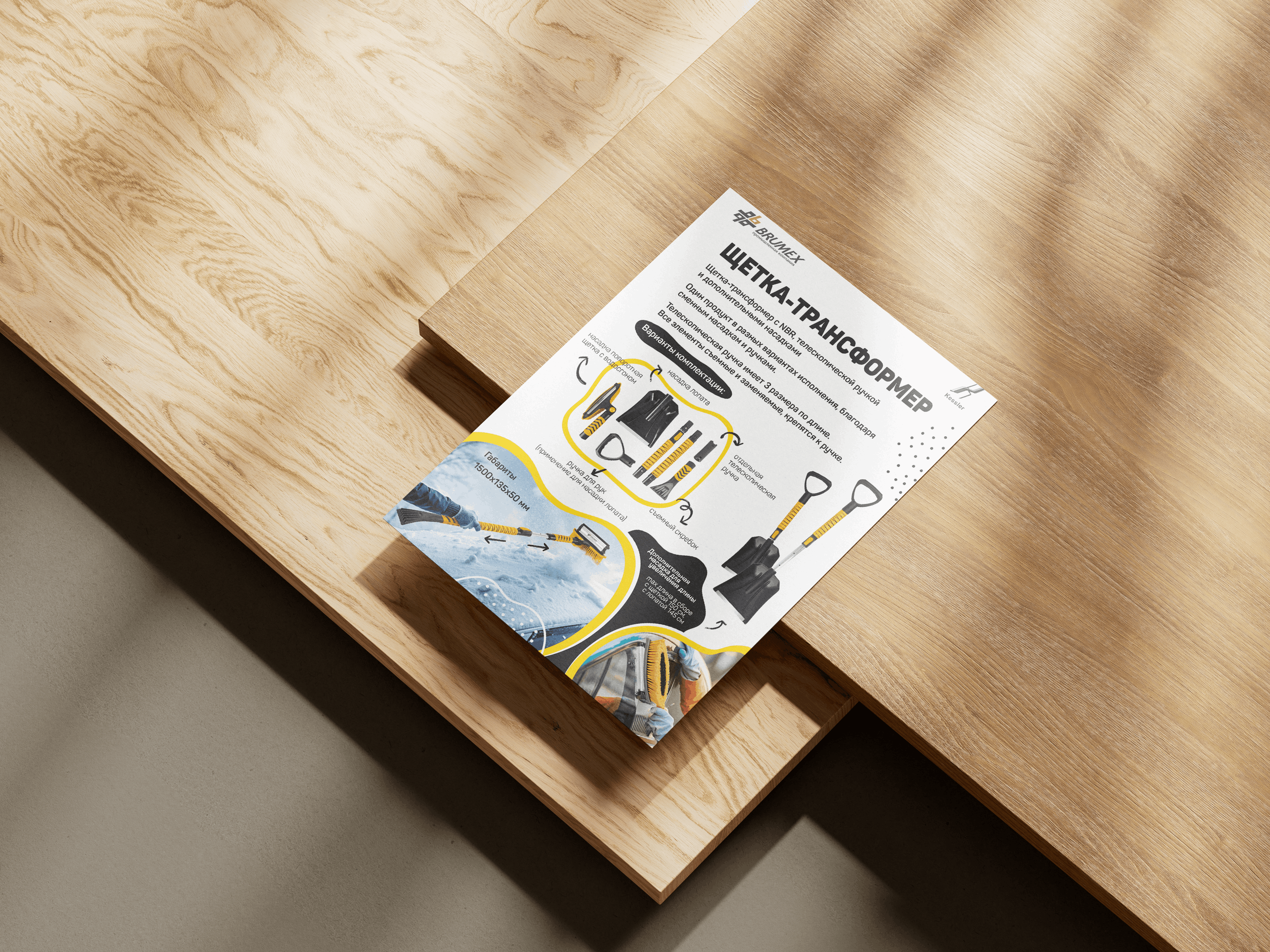 Листовка, Щетка зимняя