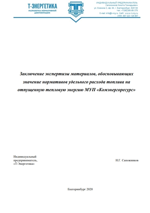 Пример расчета удельного расхода топлива на котельной