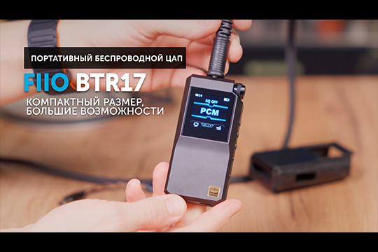 FiiO BTR17&nbsp;— портативный беспроводной ЦАП