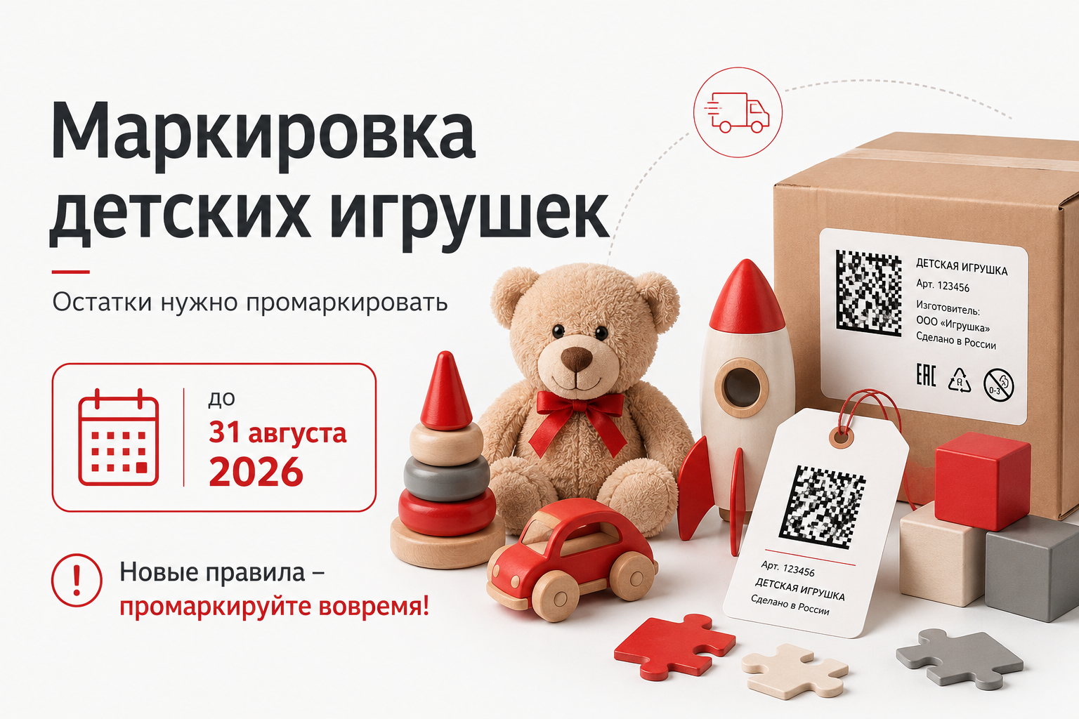 Сформированное изображение: Маркировка детских игрушек: сроки 2026 года
